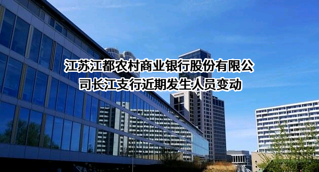 江苏江都农村商业银行股份有限公司长江支行