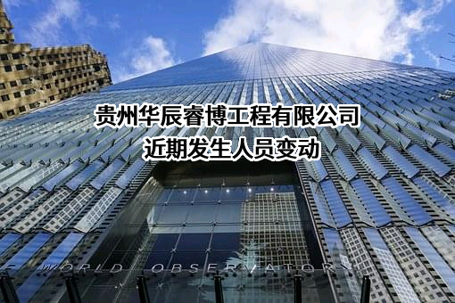 贵州华辰睿博工程有限公司