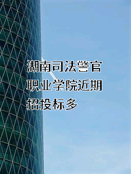 湖南司法警官职业学院