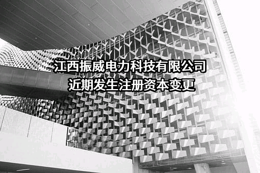 江西振威电力科技有限公司近期发生注册资本变更