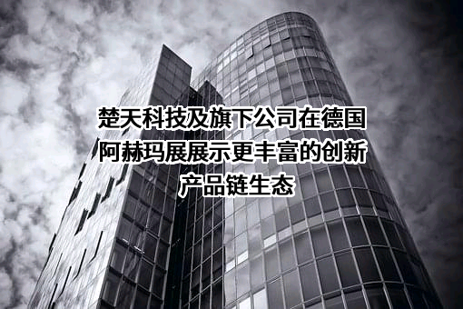 楚天科技股份有限公司