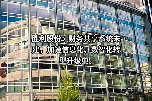 山东胜利股份有限公司