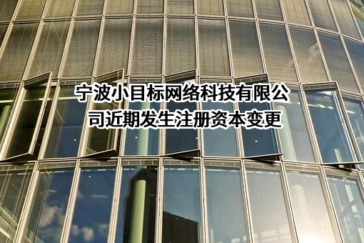 宁波小目标网络科技有限公司