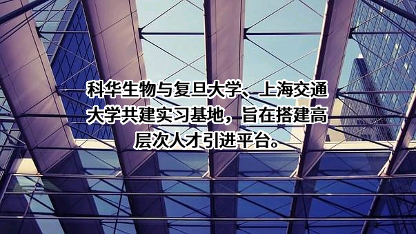 上海科华生物工程股份有限公司