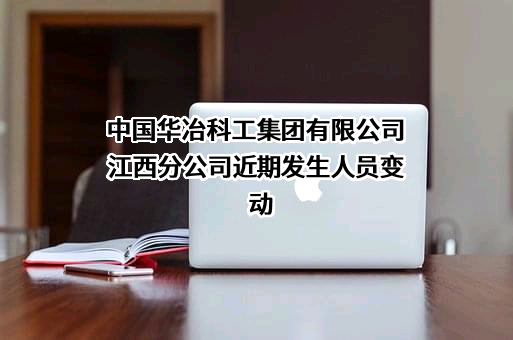 中国华冶科工集团有限公司江西分公司