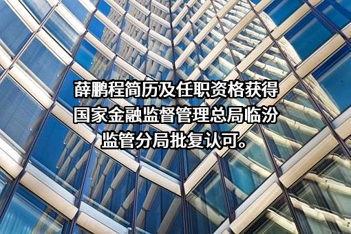 山西大宁农村商业银行股份有限公司