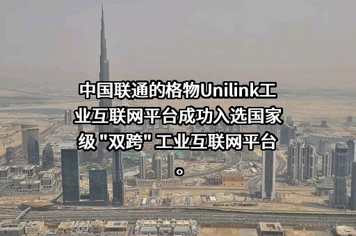 中国联合网络通信集团有限公司