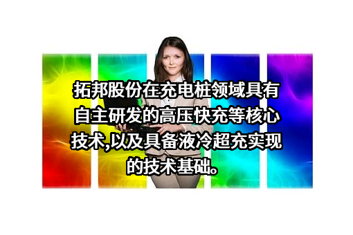 深圳拓邦股份有限公司