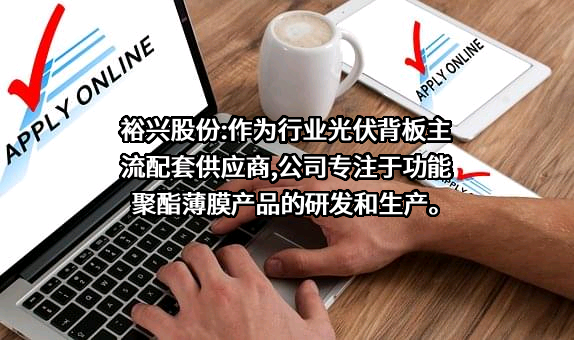 江苏裕兴薄膜科技股份有限公司