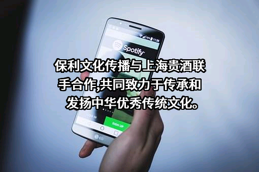 上海贵酒股份有限公司