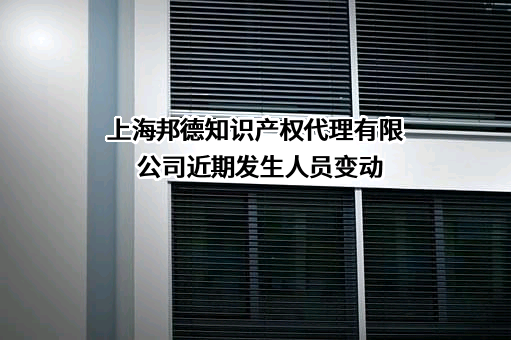 上海邦德知识产权代理有限公司