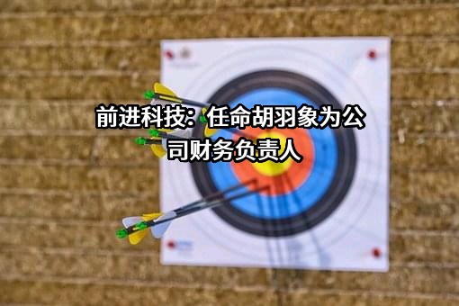 深圳市前进科技开发有限公司