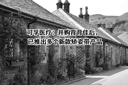 可孚医疗科技股份有限公司