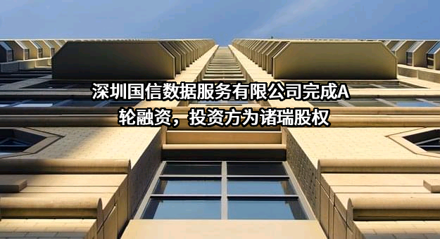 深圳国信数据服务有限公司