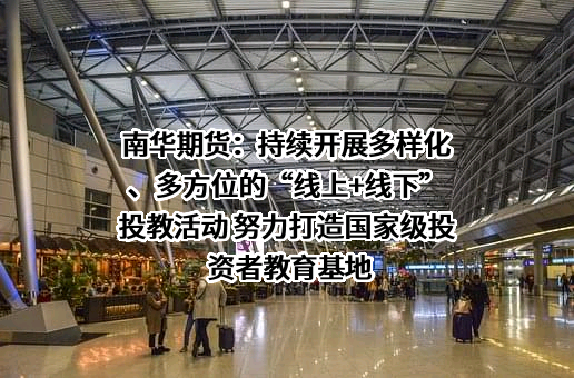 南华期货股份有限公司