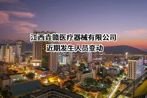 江西垚赣医疗器械有限公司