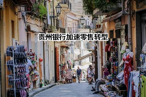 贵州银行股份有限公司