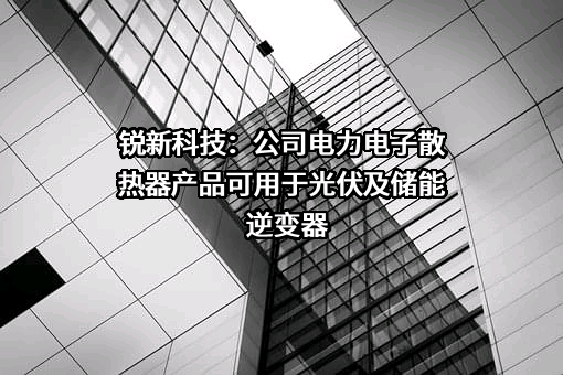 天津锐新昌科技股份有限公司