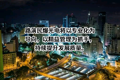 深圳民爆光电股份有限公司