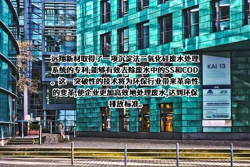福建远翔新材料股份有限公司
