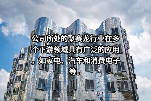 广州市聚赛龙工程塑料股份有限公司
