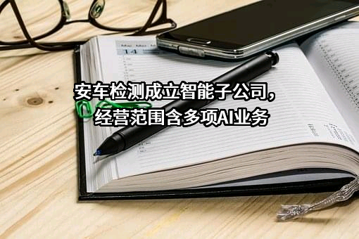 深圳市安车检测股份有限公司