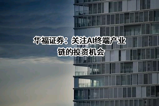 华福证券有限责任公司