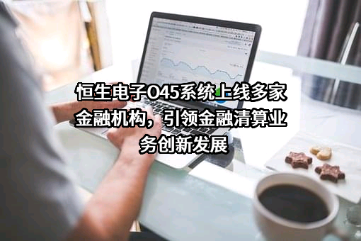 恒生电子股份有限公司