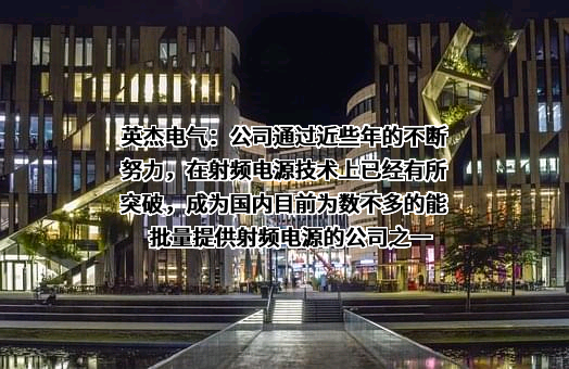 四川英杰电气股份有限公司