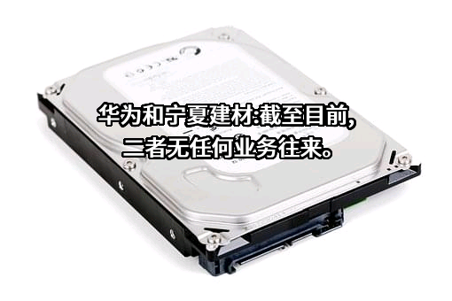 华为技术有限公司