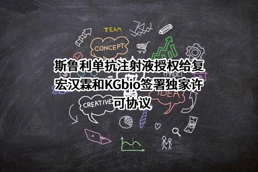 上海复宏汉霖生物技术股份有限公司