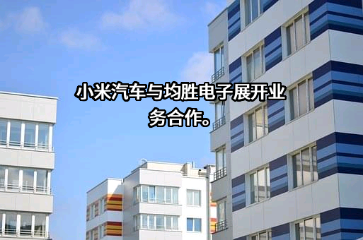 宁波均胜电子股份有限公司