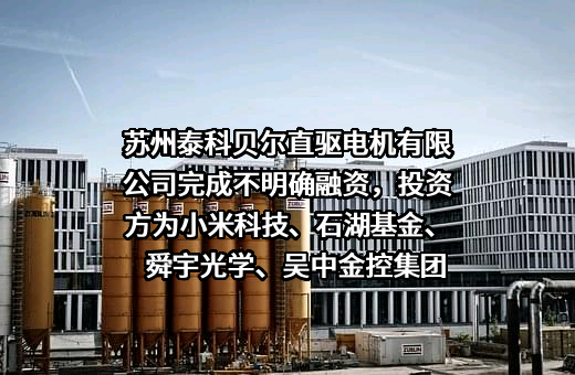 苏州泰科贝尔直驱电机有限公司