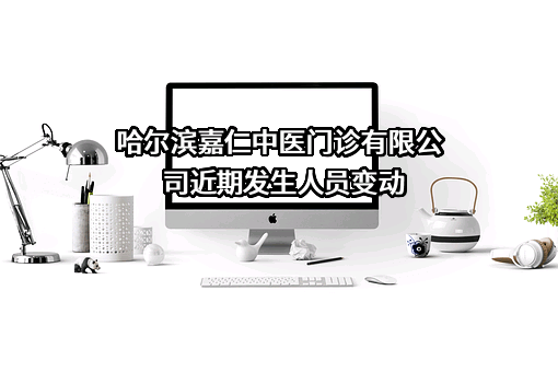 哈尔滨嘉仁中医门诊有限公司