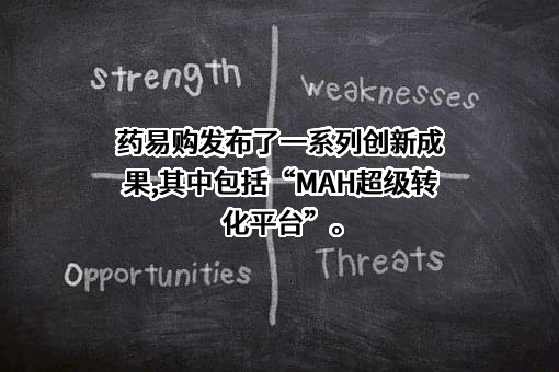 四川合纵药易购医药股份有限公司