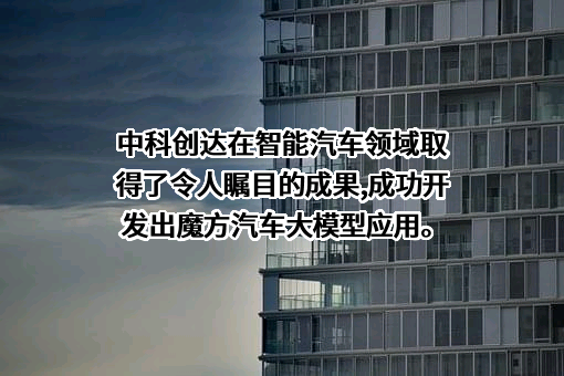 中科创达软件股份有限公司