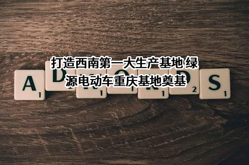 绿源电动车