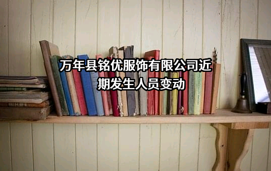 万年县铭优服饰有限公司