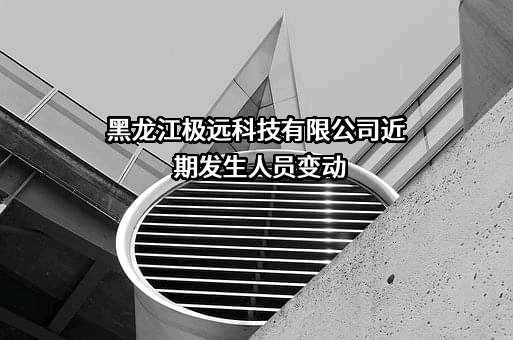 黑龙江极远科技有限公司