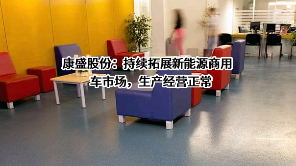 浙江康盛股份有限公司