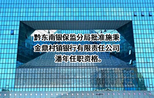 施秉金鼎村镇银行有限责任公司