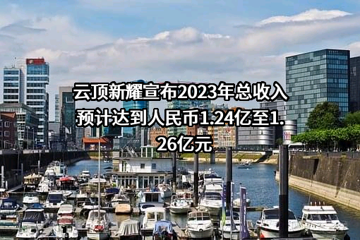 云顶新耀医药科技有限公司