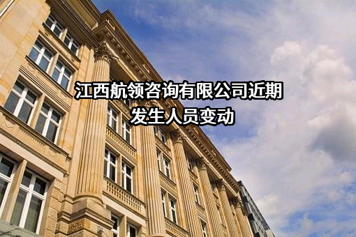 江西航领咨询有限公司