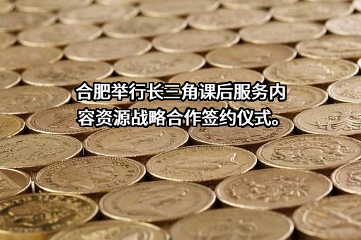 安徽时代教育发展有限公司