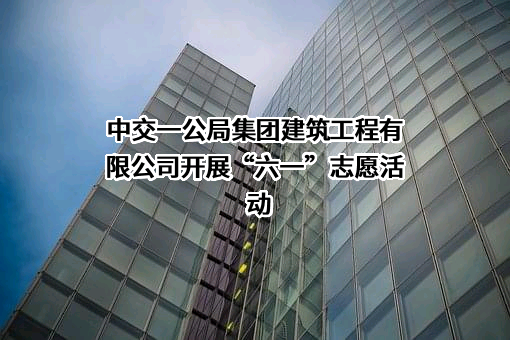 中交一公局集团建筑工程有限公司