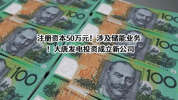 大唐国际发电股份有限公司