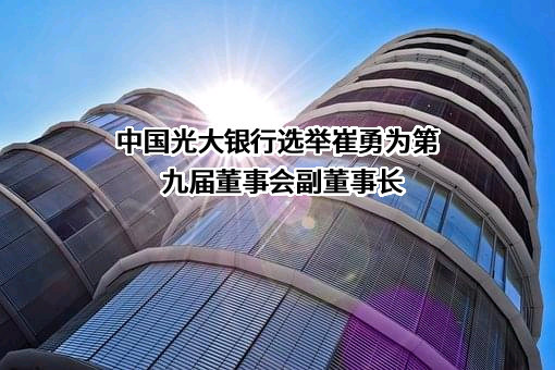 中国光大银行股份有限公司