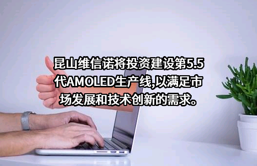 维信诺科技股份有限公司
