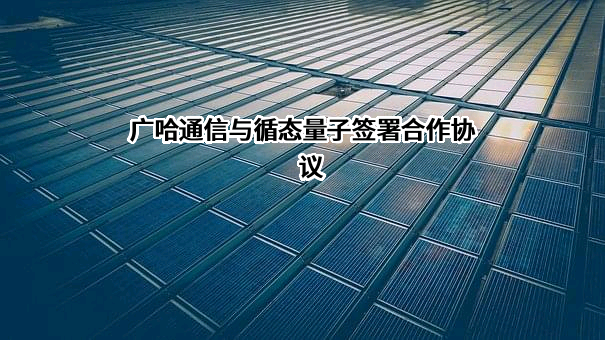 广州广哈通信股份有限公司