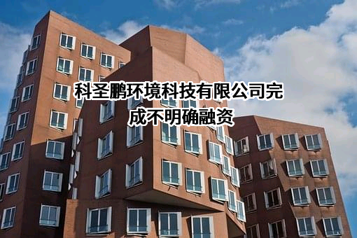 科圣鹏环境科技有限公司